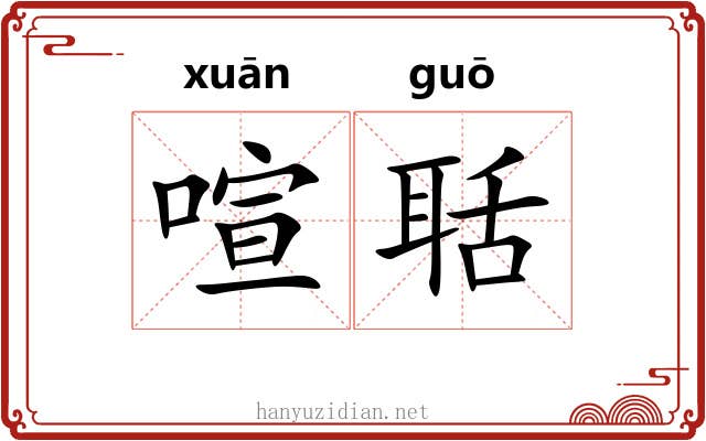 喧聒 喧聒