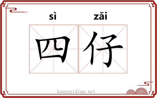 四仔