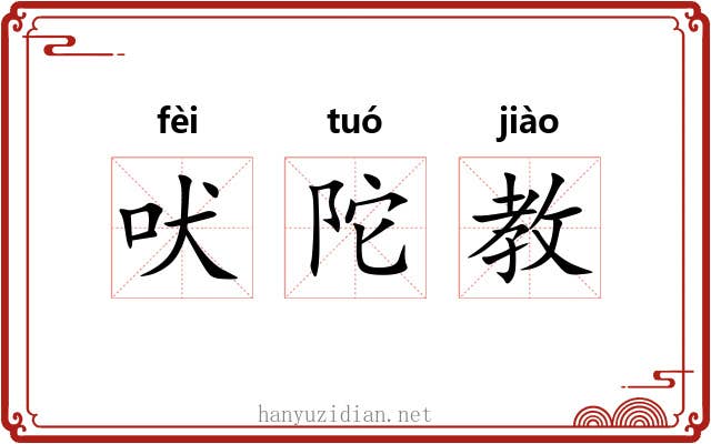 吠陀教