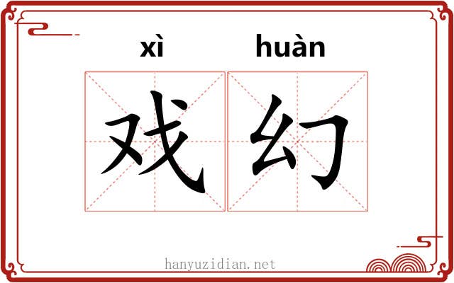 戏幻