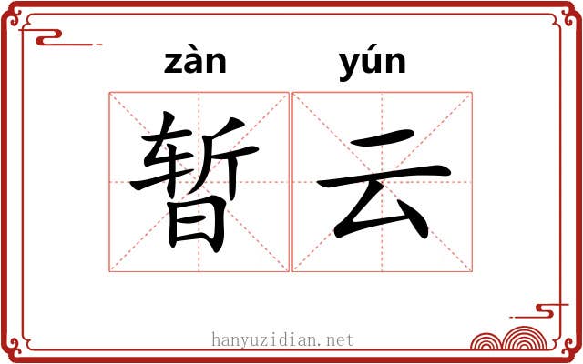 暂云