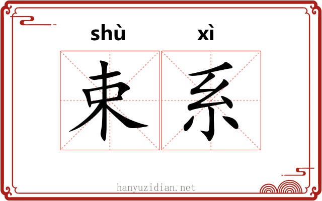 束系 束系
