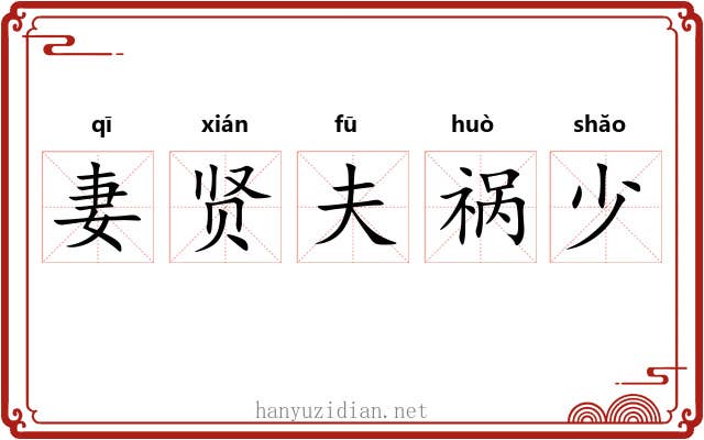 妻贤夫祸少