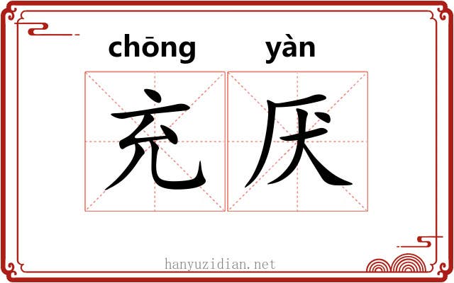 充厌