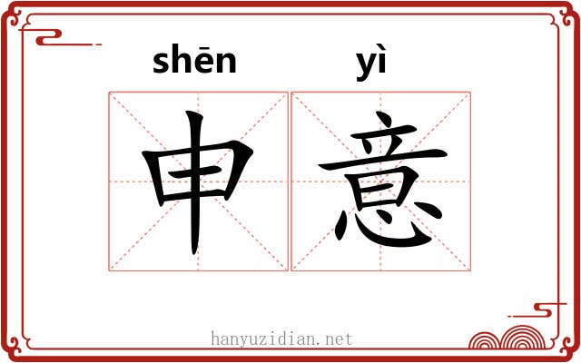 申意