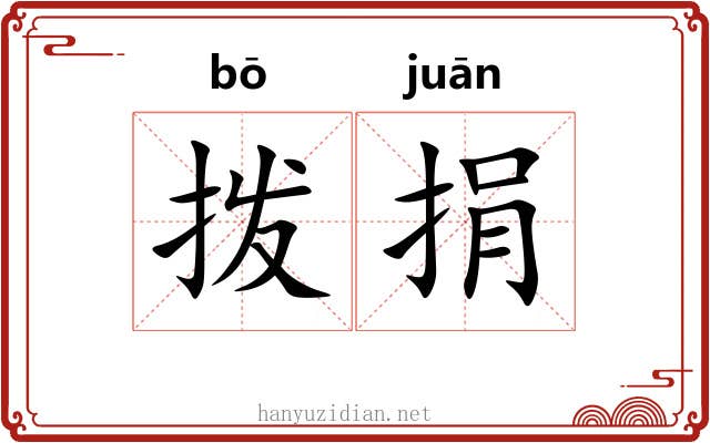 拨捐