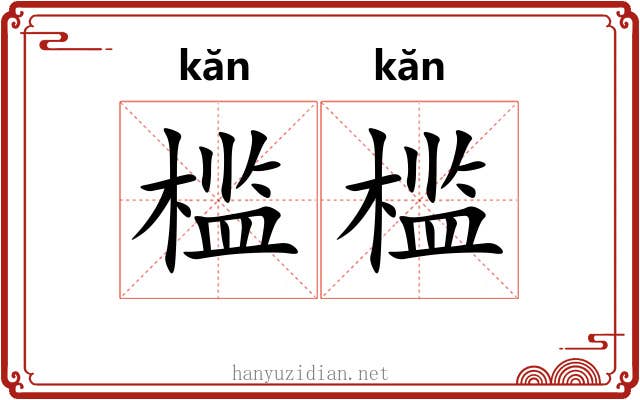槛槛