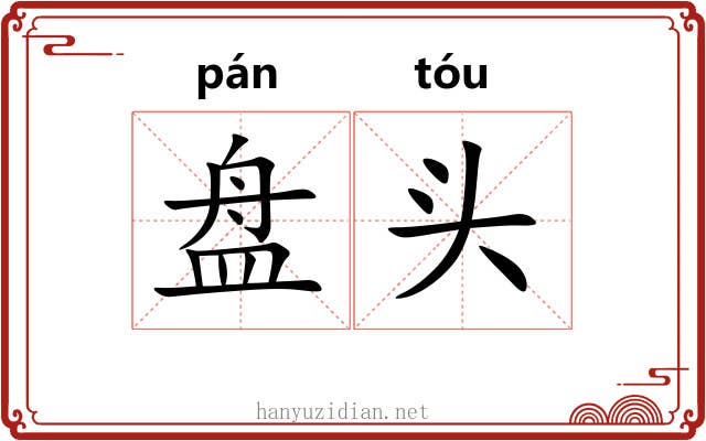 盘头 盘头