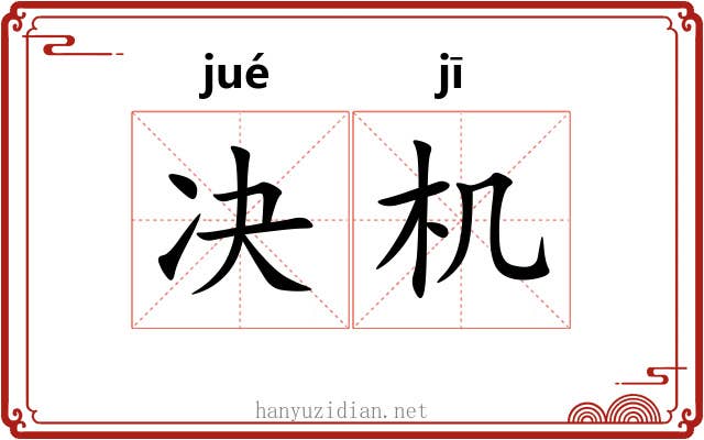 决机 决机