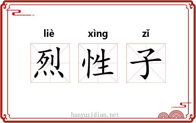 烈性子 烈性子