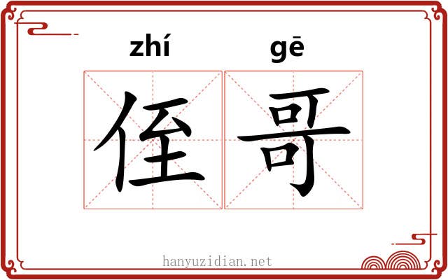 侄哥