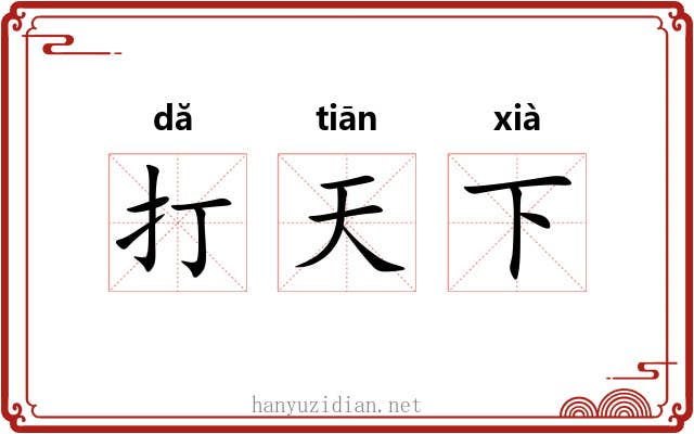 打天下