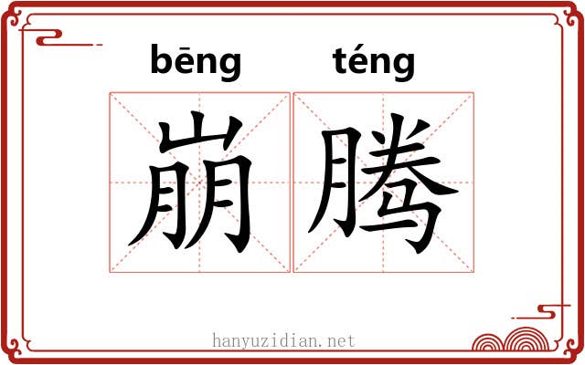 崩腾 崩腾