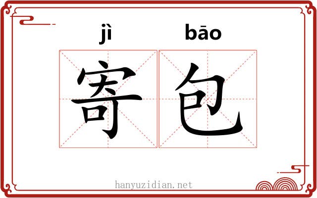 寄包