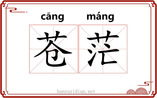 苍茫