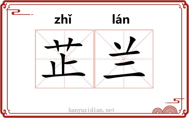 芷兰