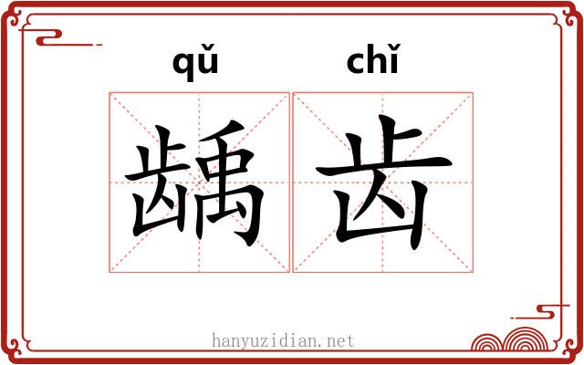 龋齿