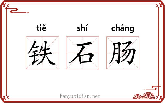 铁石肠