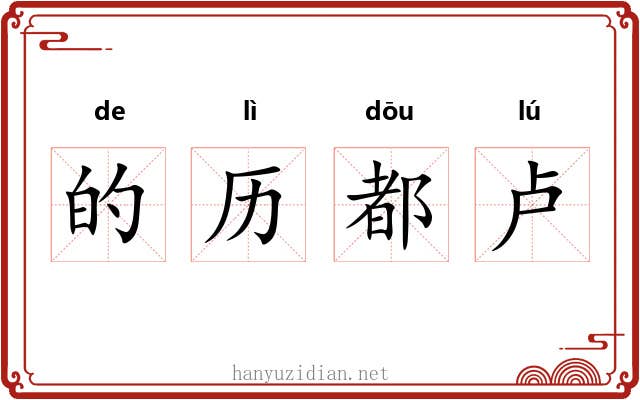 的历都卢 的历都卢