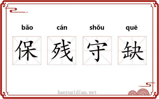 保残守缺
