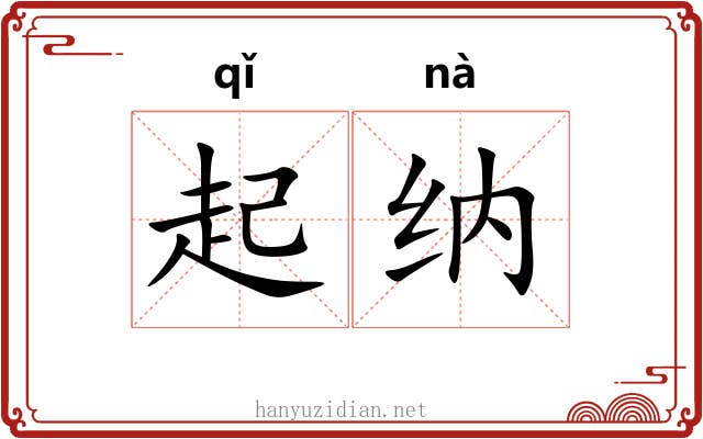起纳 起纳