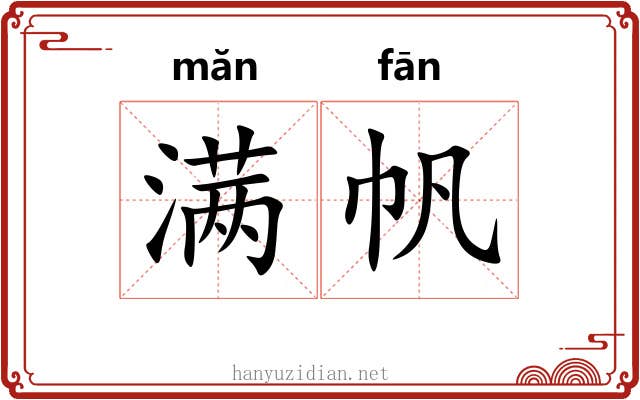 满帆
