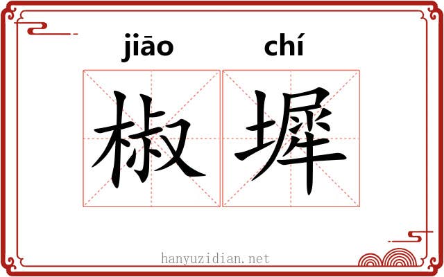 椒墀