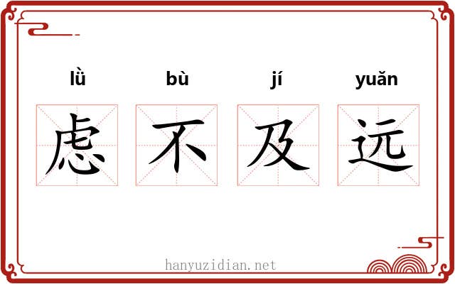 虑不及远