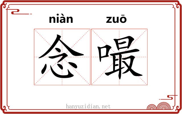 念嘬
