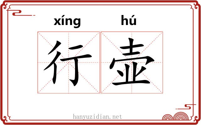 行壶 行壶