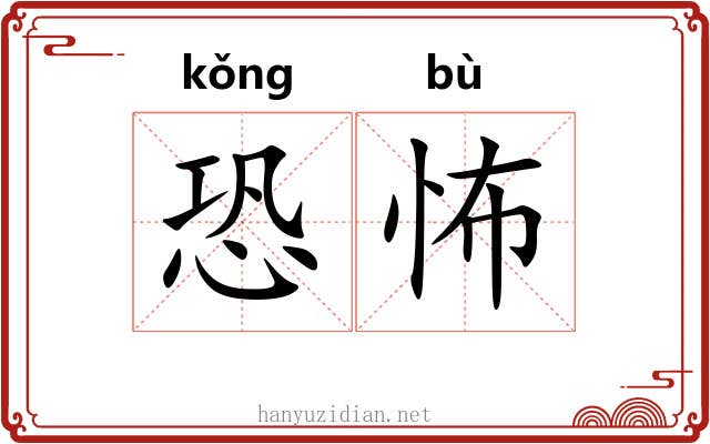 恐怖