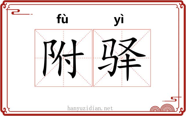 附驿 附驿