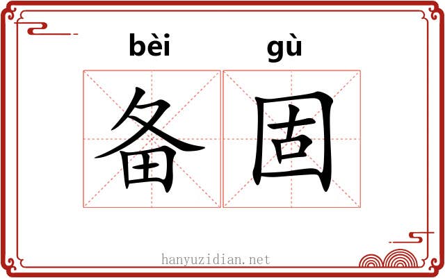 备固