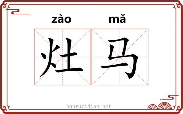 灶马
