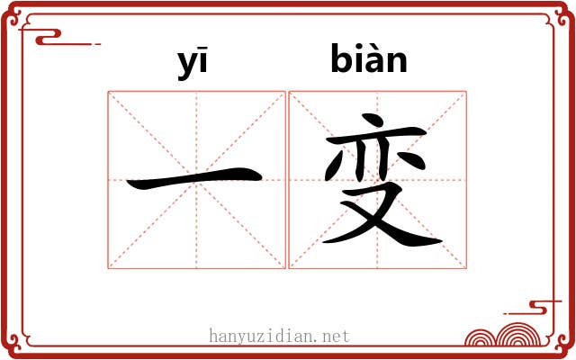 一变