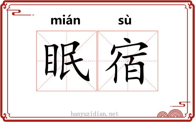 眠宿