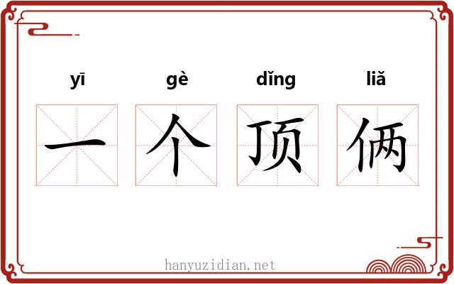 一个顶俩 一个顶俩