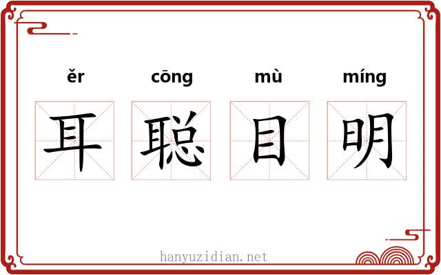 耳聪目明