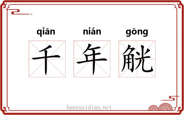 千年觥