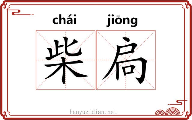 柴扃