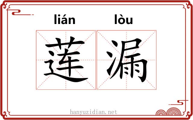 莲漏 莲漏