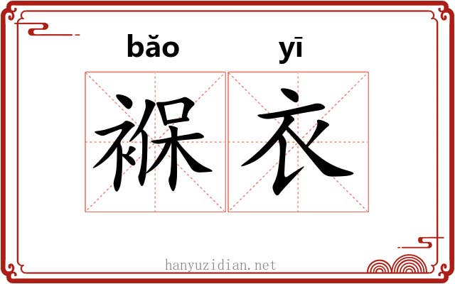 褓衣