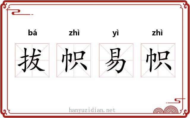 拔帜易帜 拔帜易帜