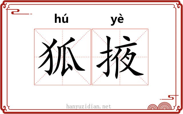 狐掖