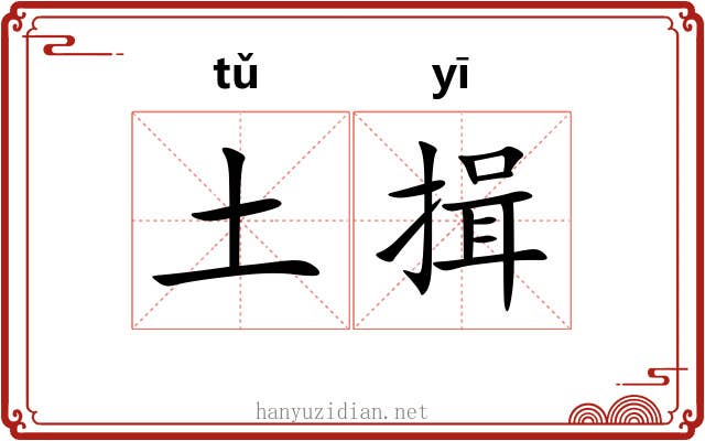 土揖