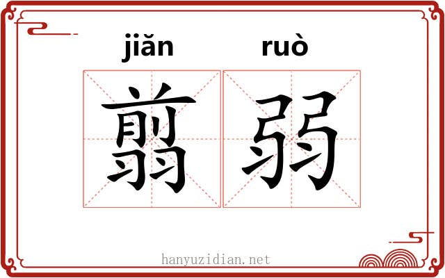翦弱