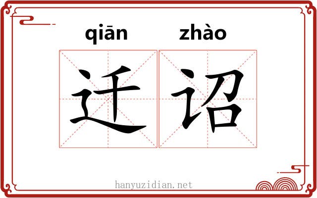 迁诏