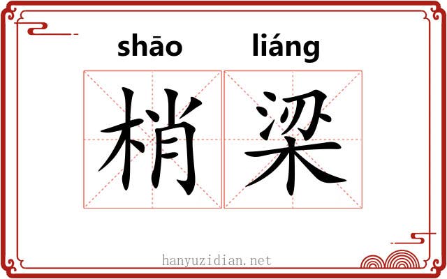 梢梁 梢梁
