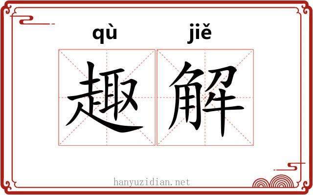 趣解 趣解