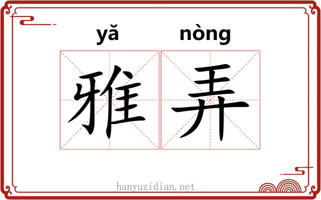 雅弄